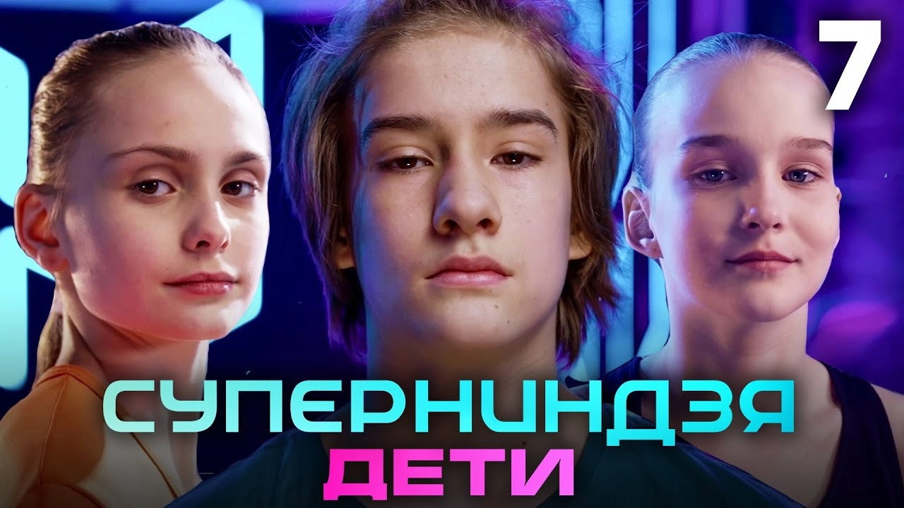 Суперниндзя. Дети