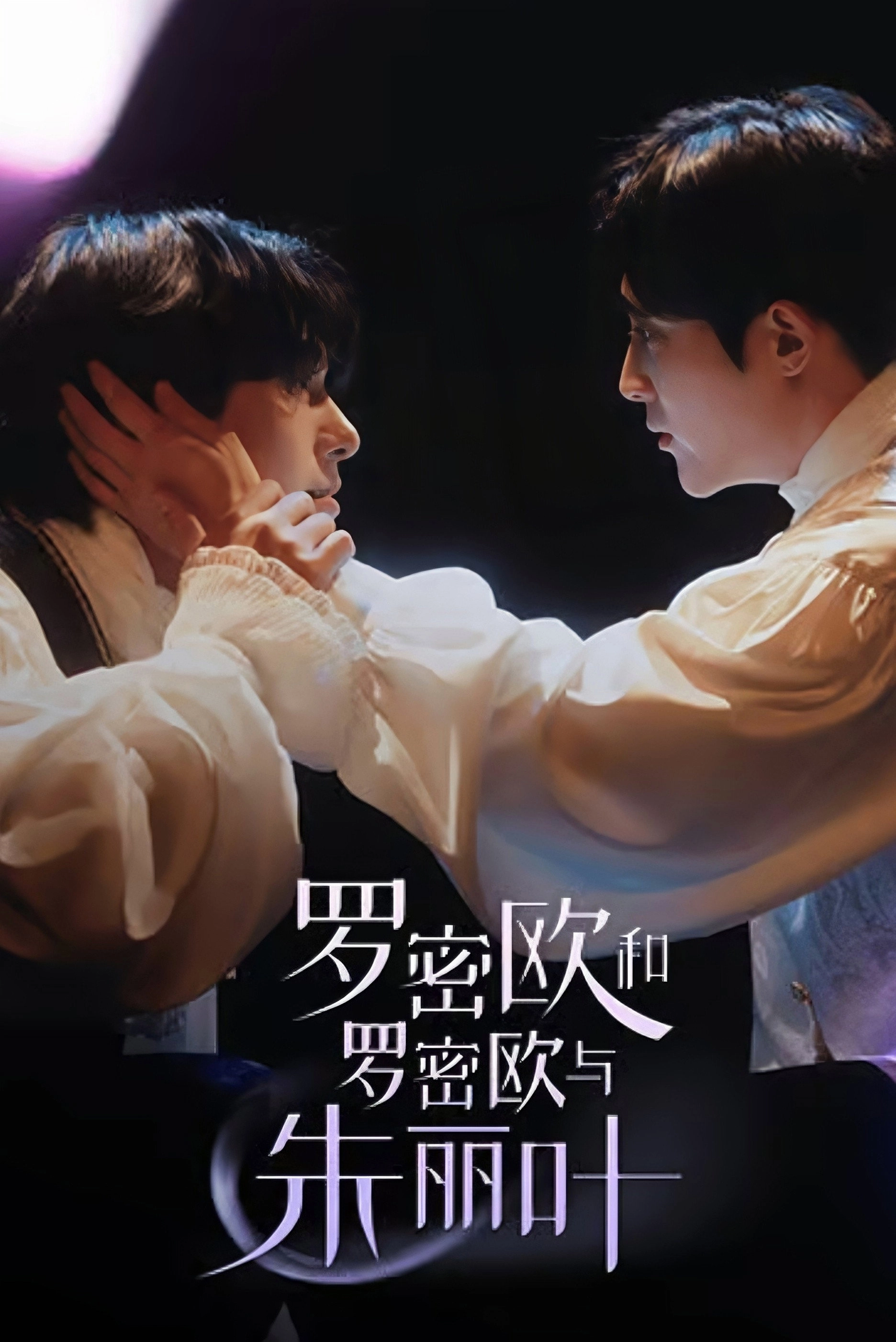 로미오와 로미오와 줄리엣