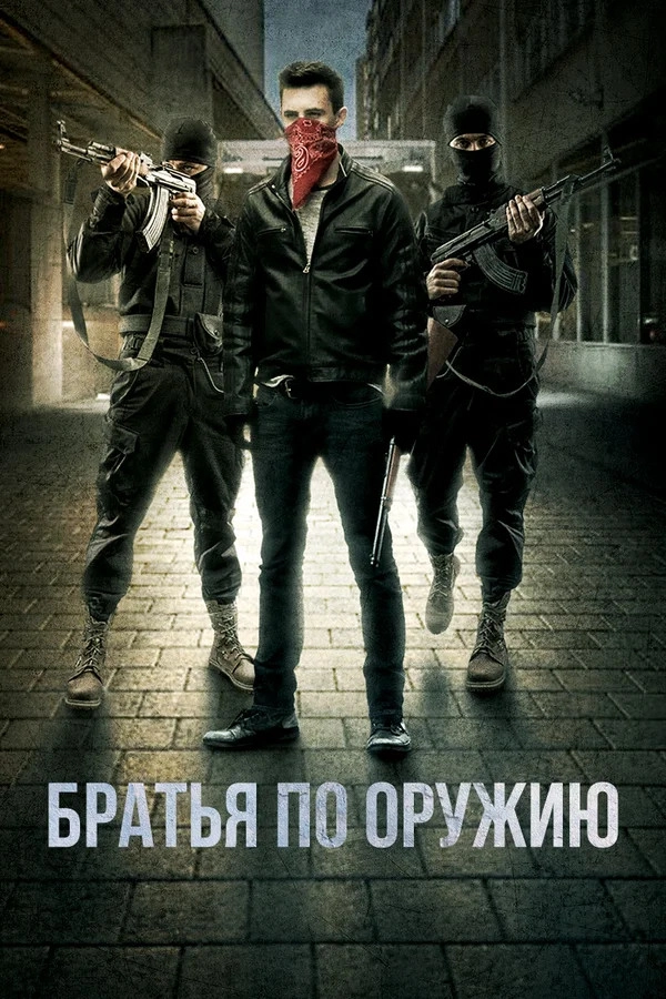 Brothers in Arms