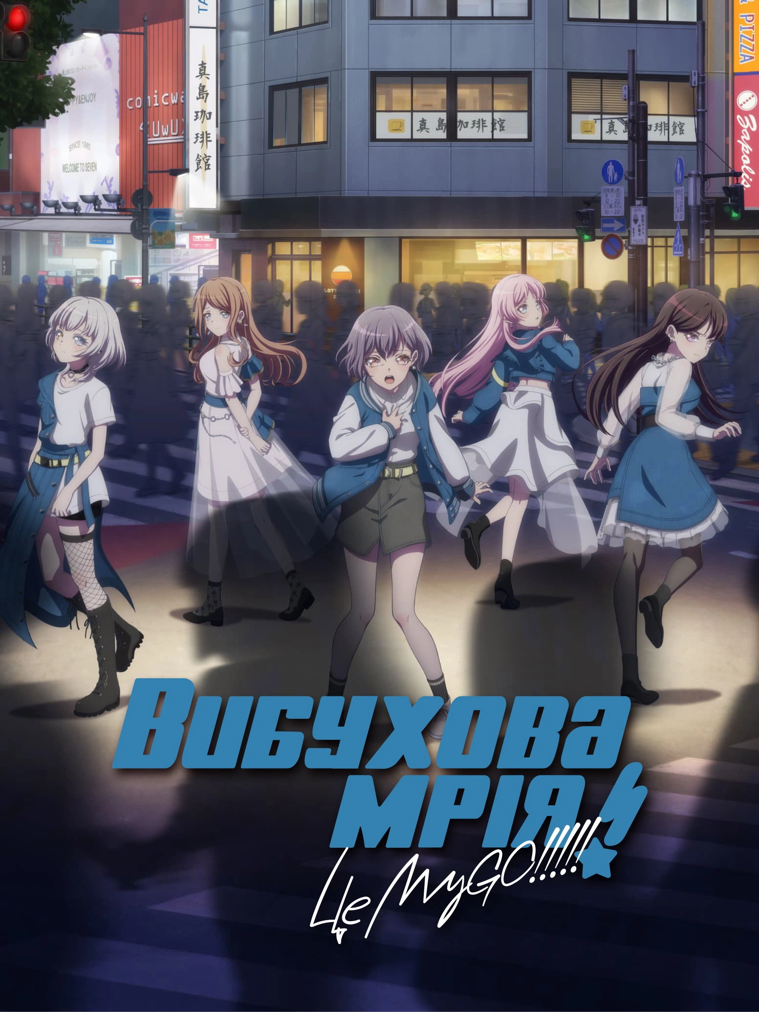 BanG Dream! It's MyGO!!!!!