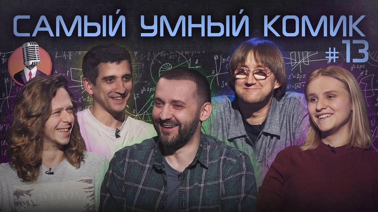 Самый умный комик