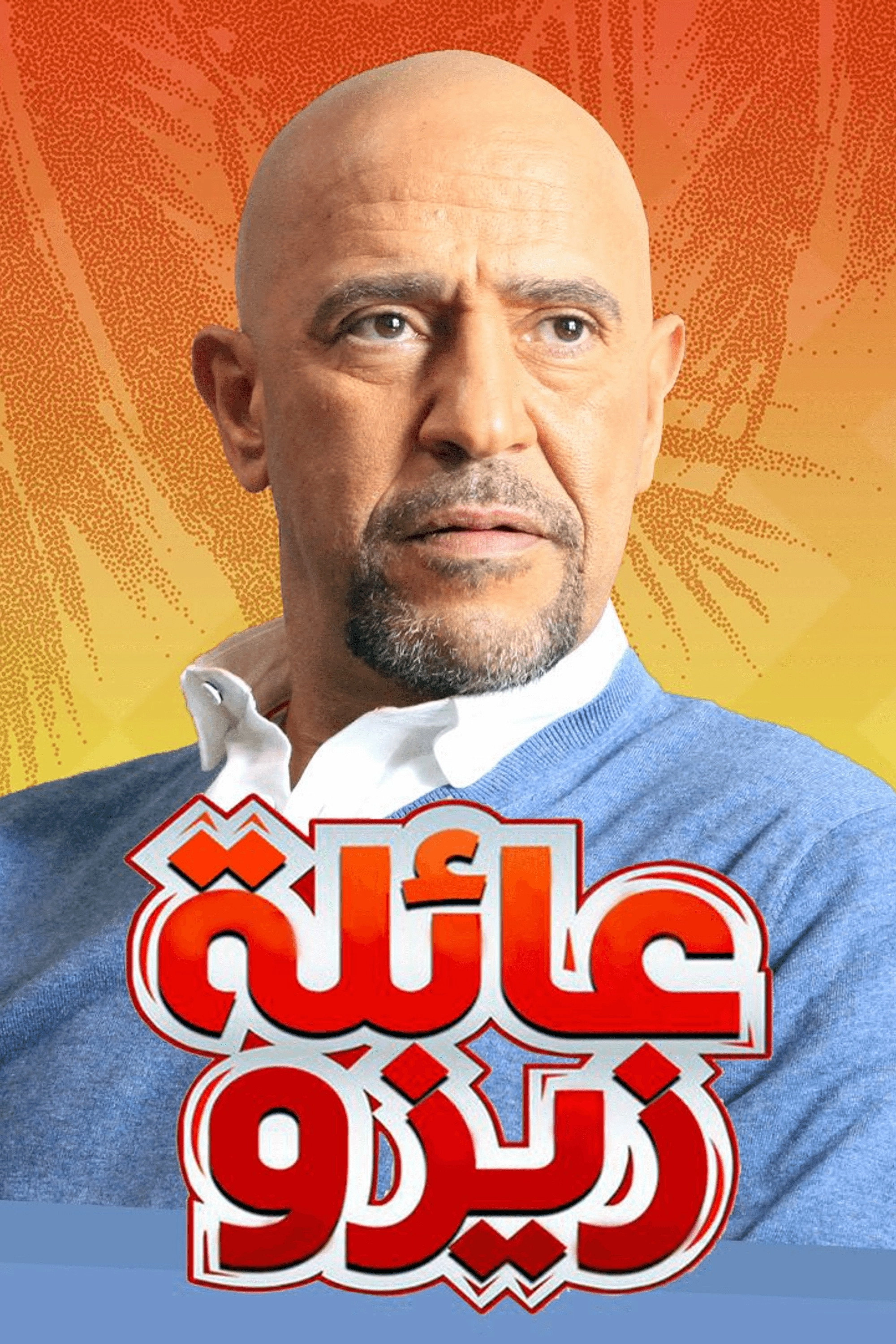 عائلة زيزو