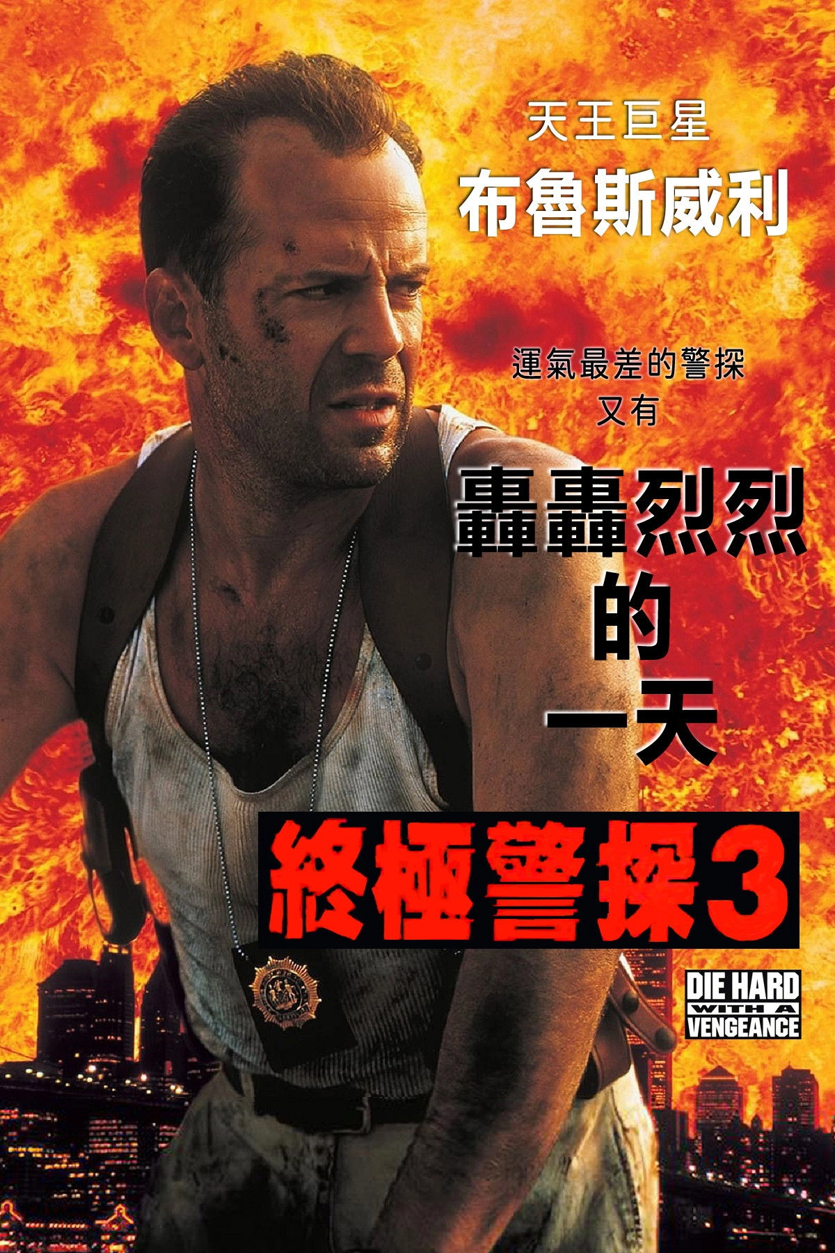 Die Hard: With a Vengeance