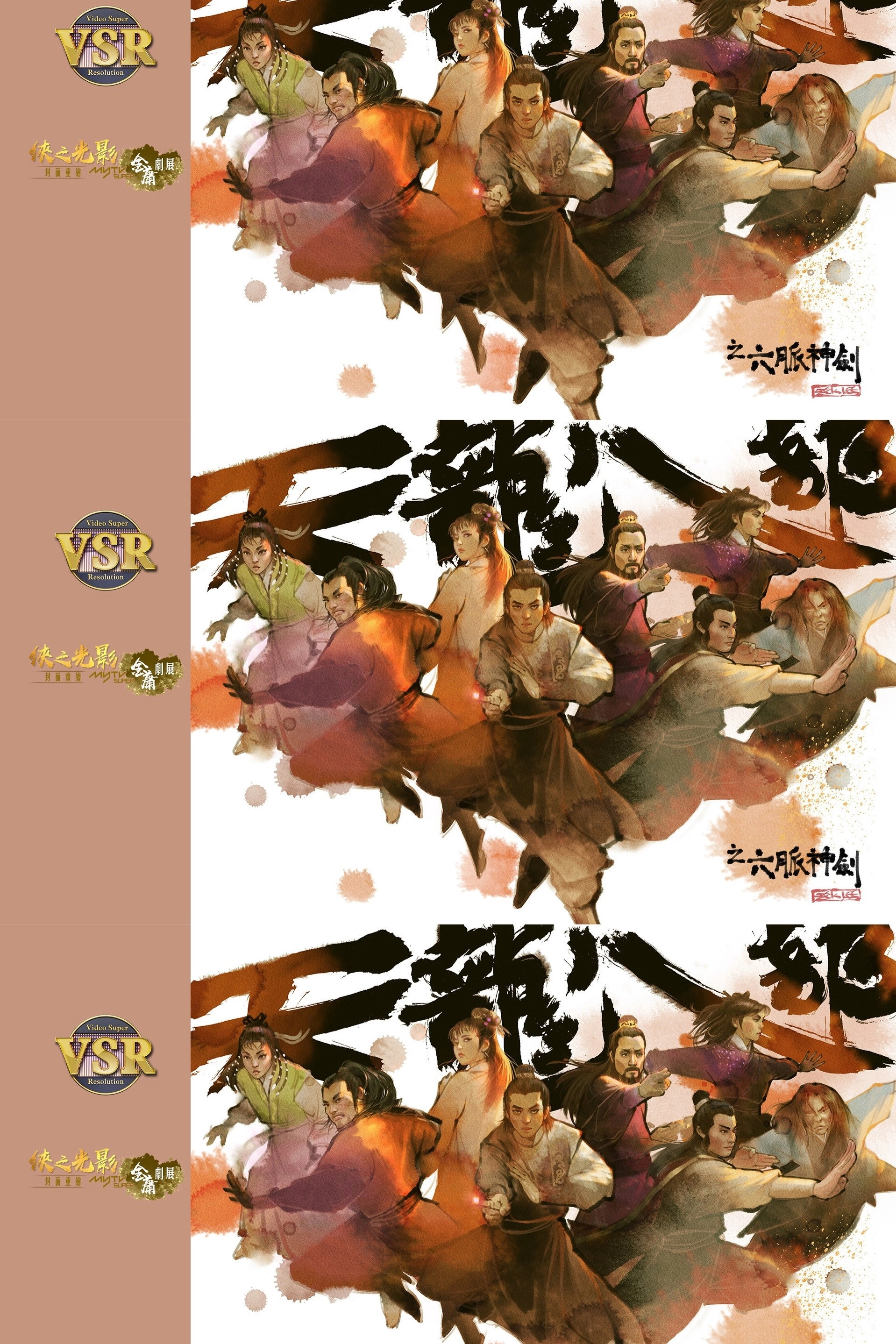 天龍八部 (數碼修復版)