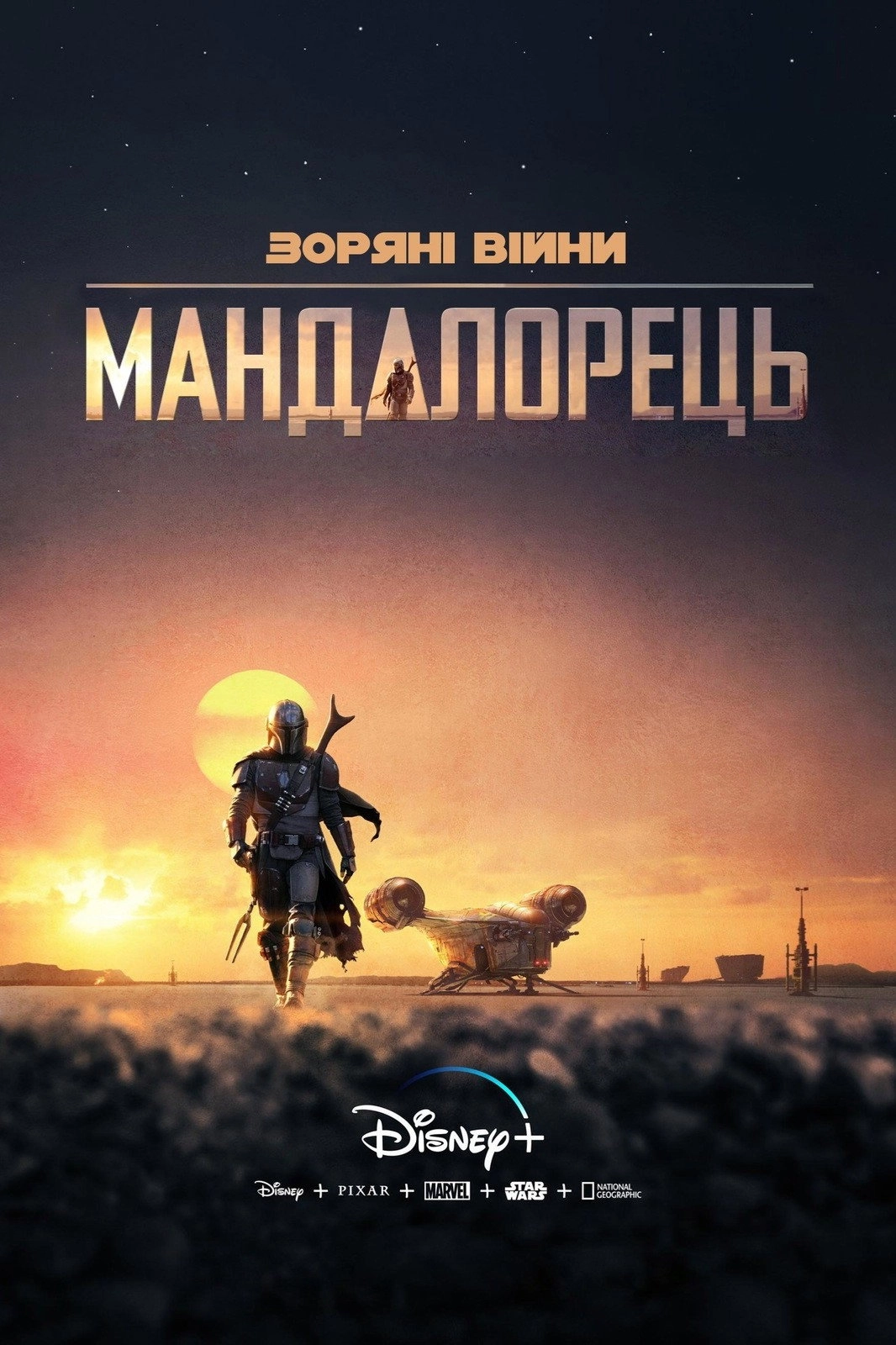 The Mandalorian
