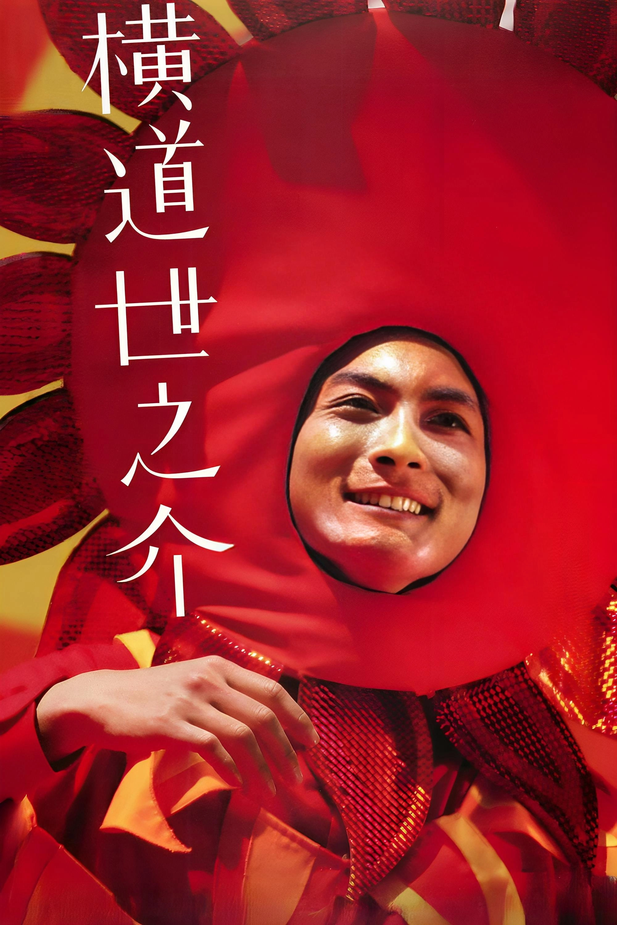 A Story of Yonosuke