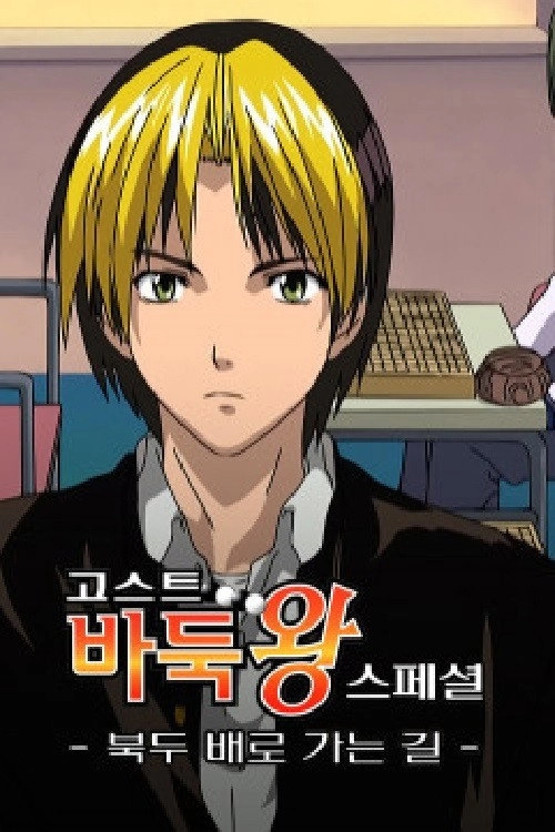 Hikaru no Go