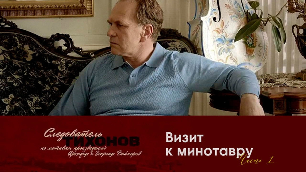 Investigator Tikhonov