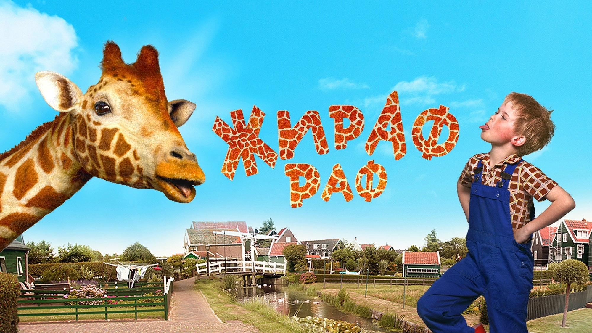 My Giraffe