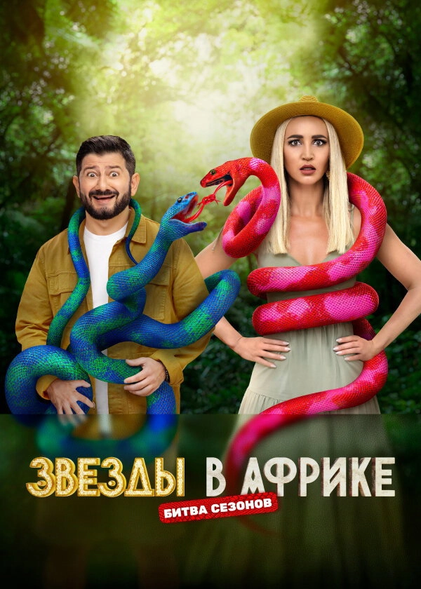 Звёзды в Африке