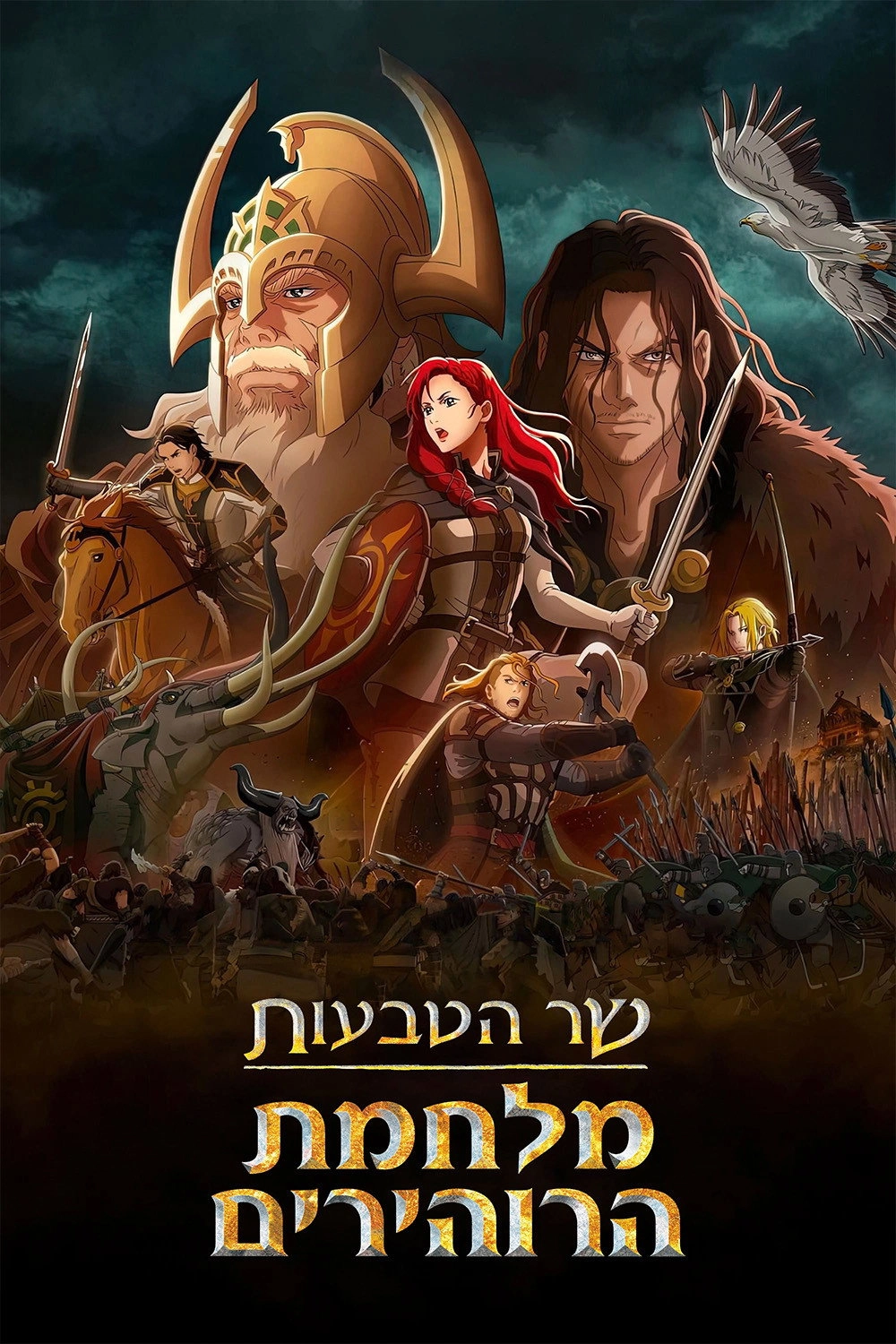 The Lord of the Rings: The War of the Rohirrim