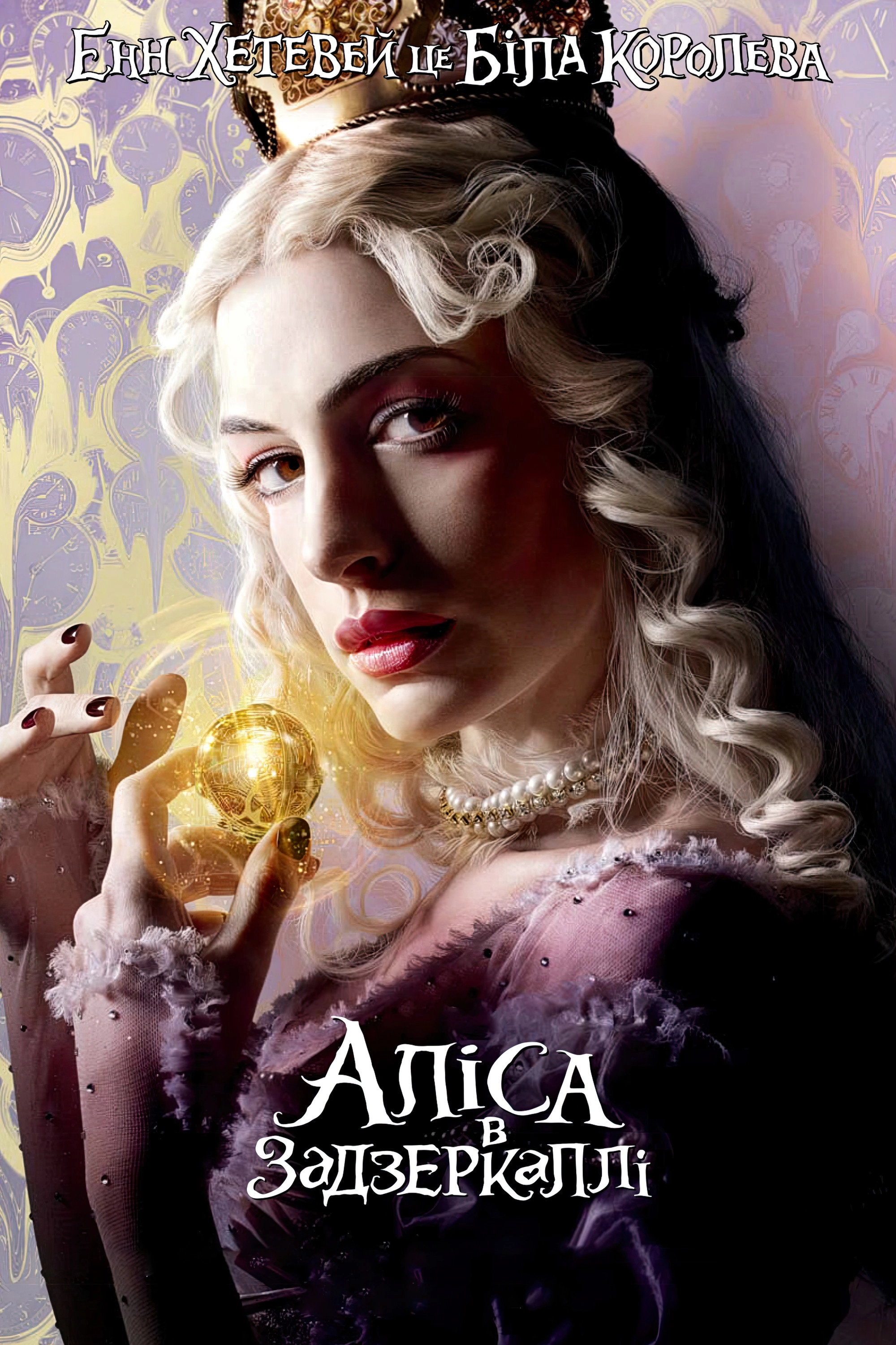 Alice Through the Looking Glass