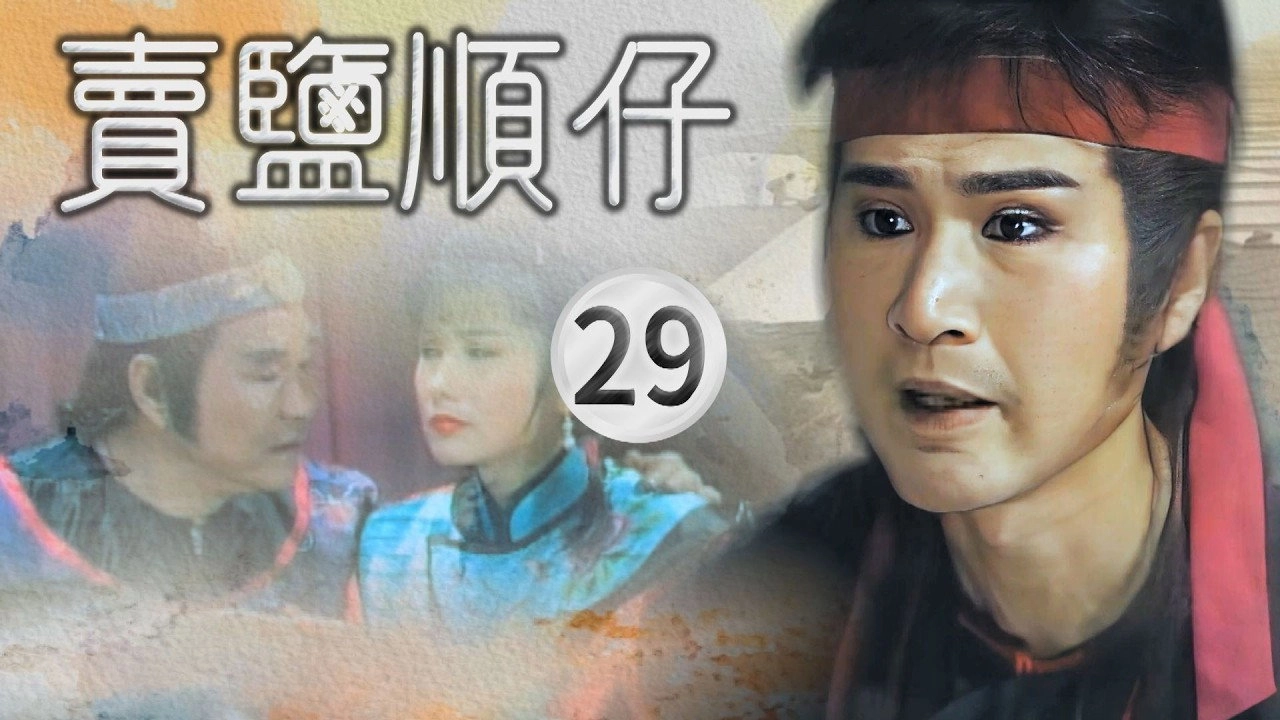 賣鹽順仔