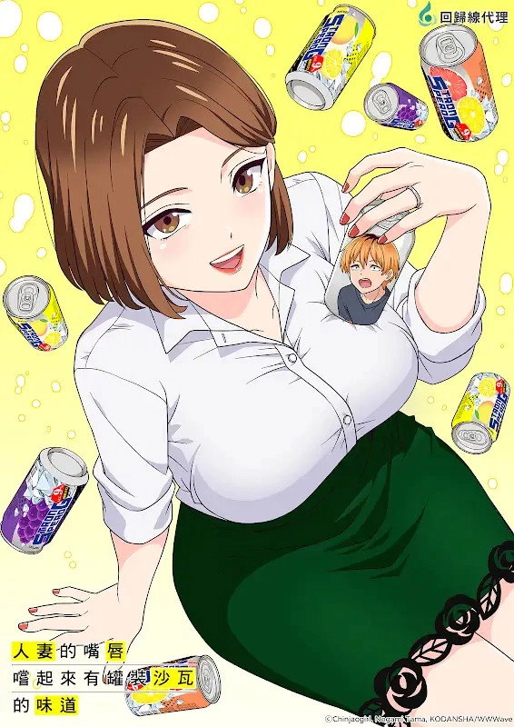 Chuhai Lips: Canned Flavor of Married Women