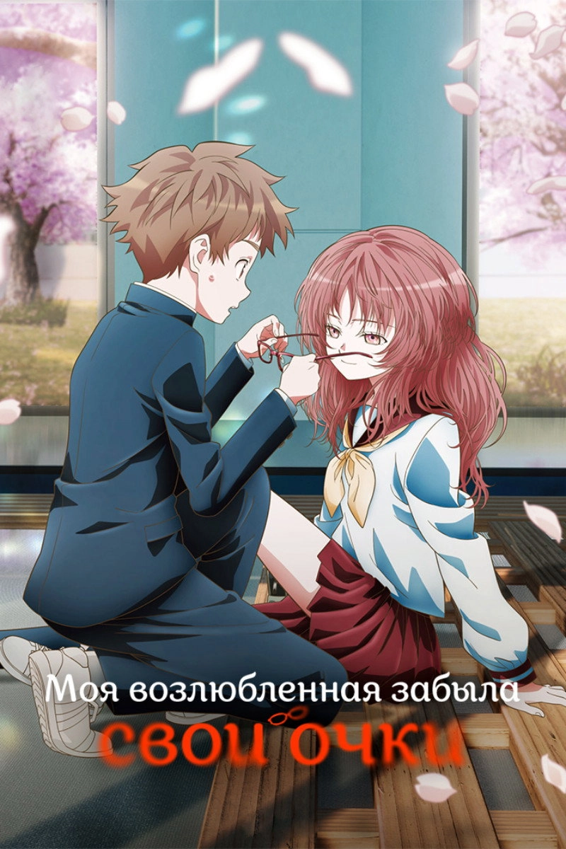 The Girl I Like Forgot Her Glasses