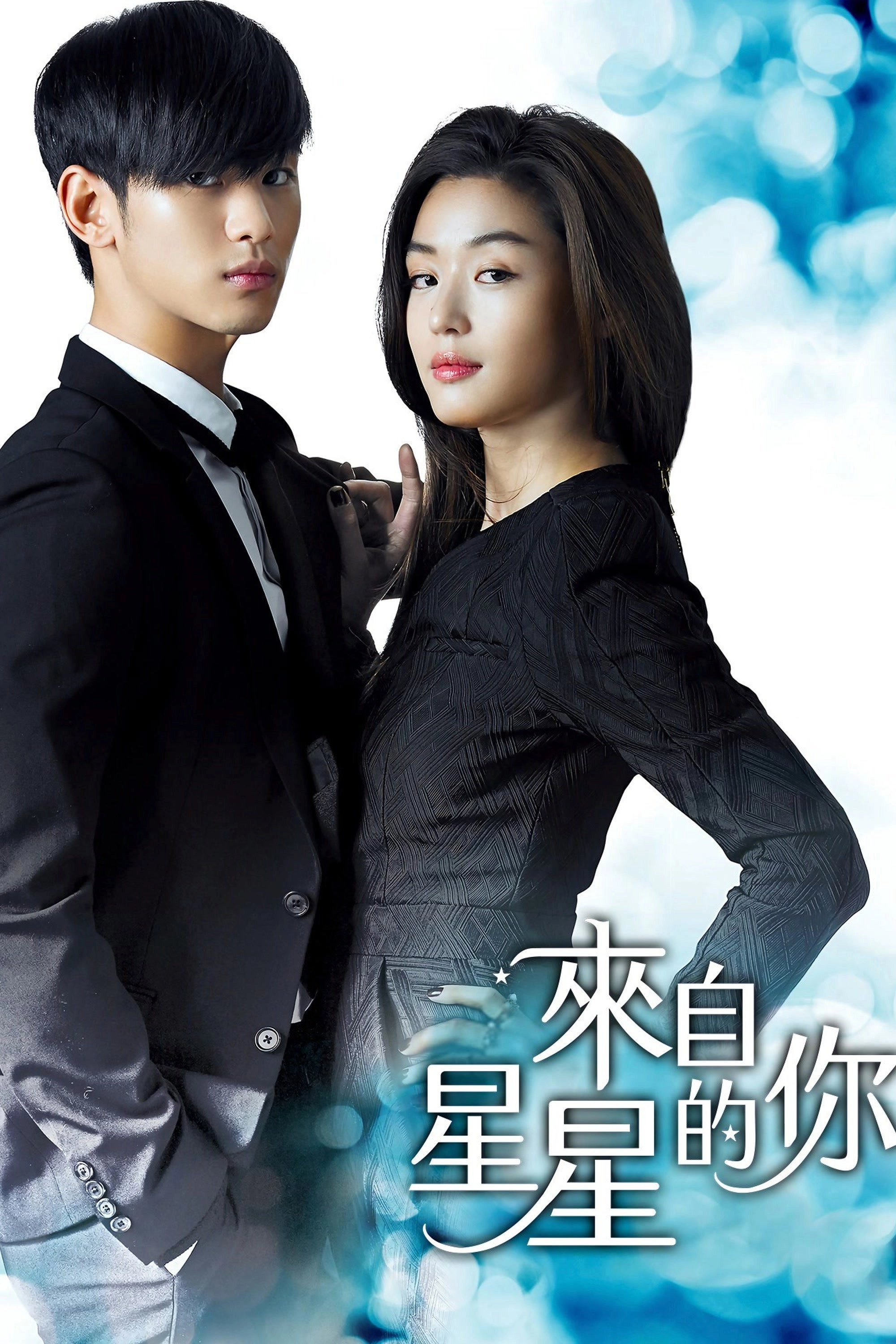 My Love from the Star