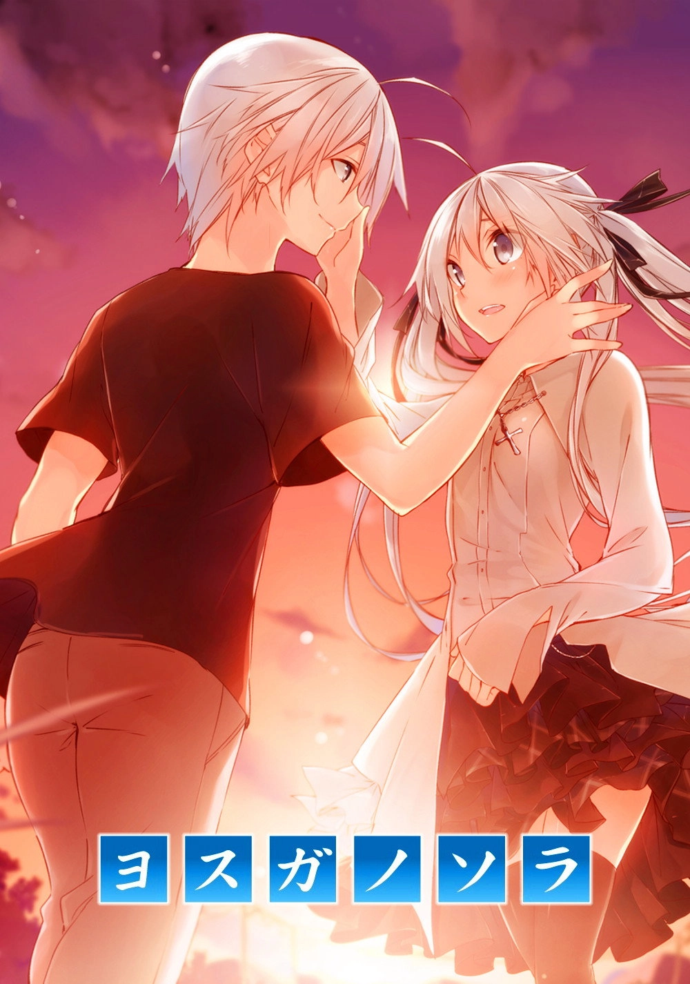 Yosuga no Sora