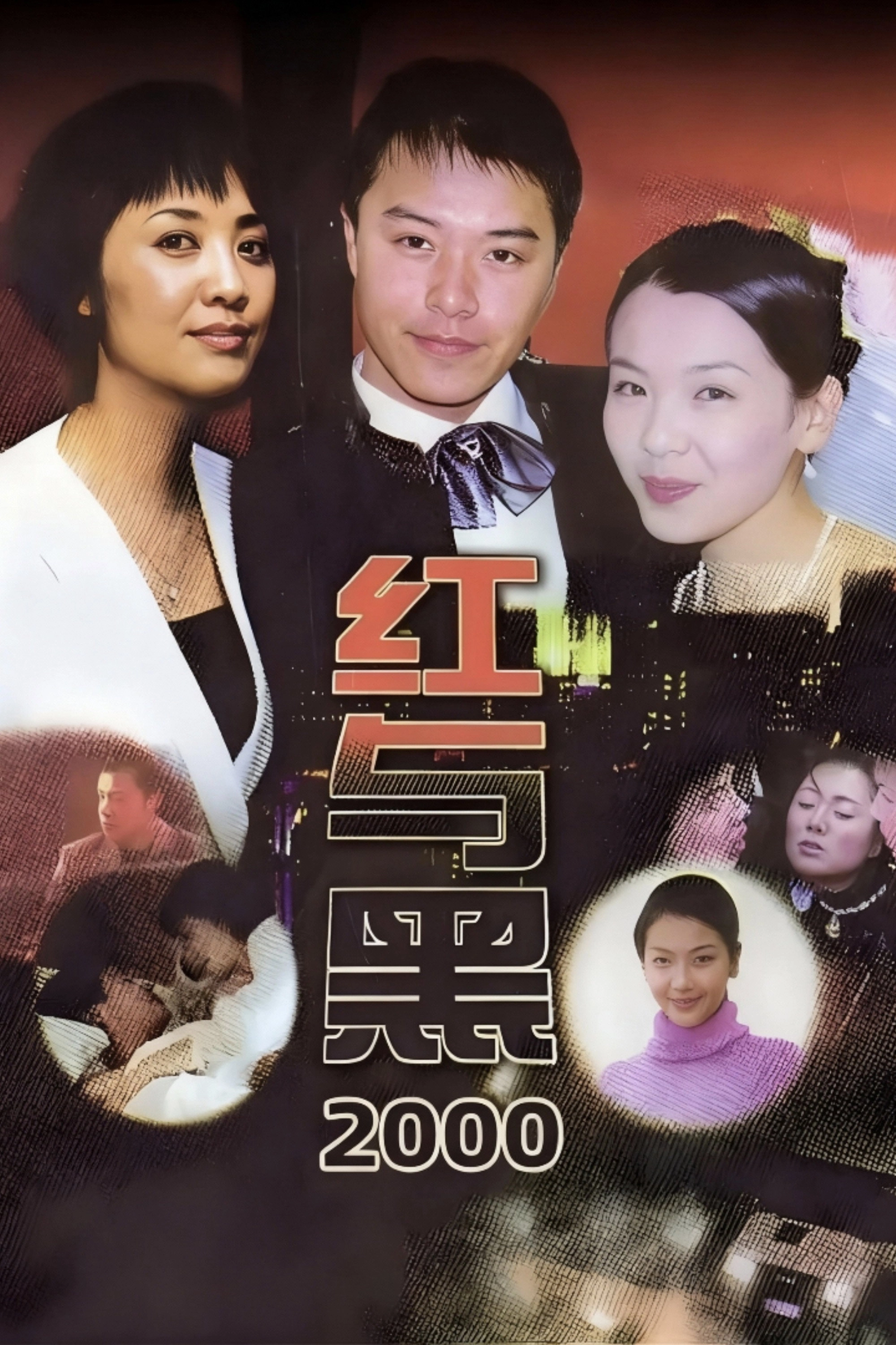 红与黑2000