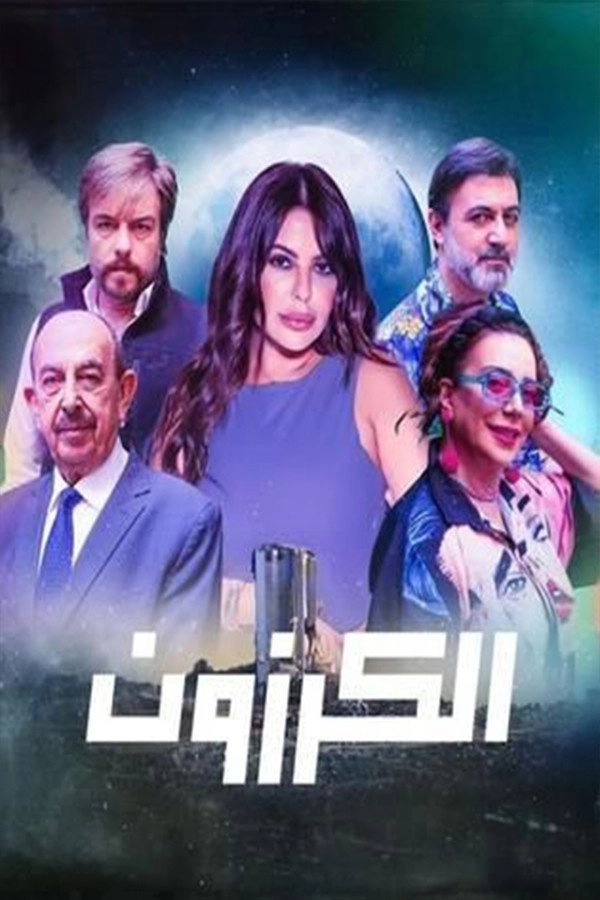 El Karazoun
