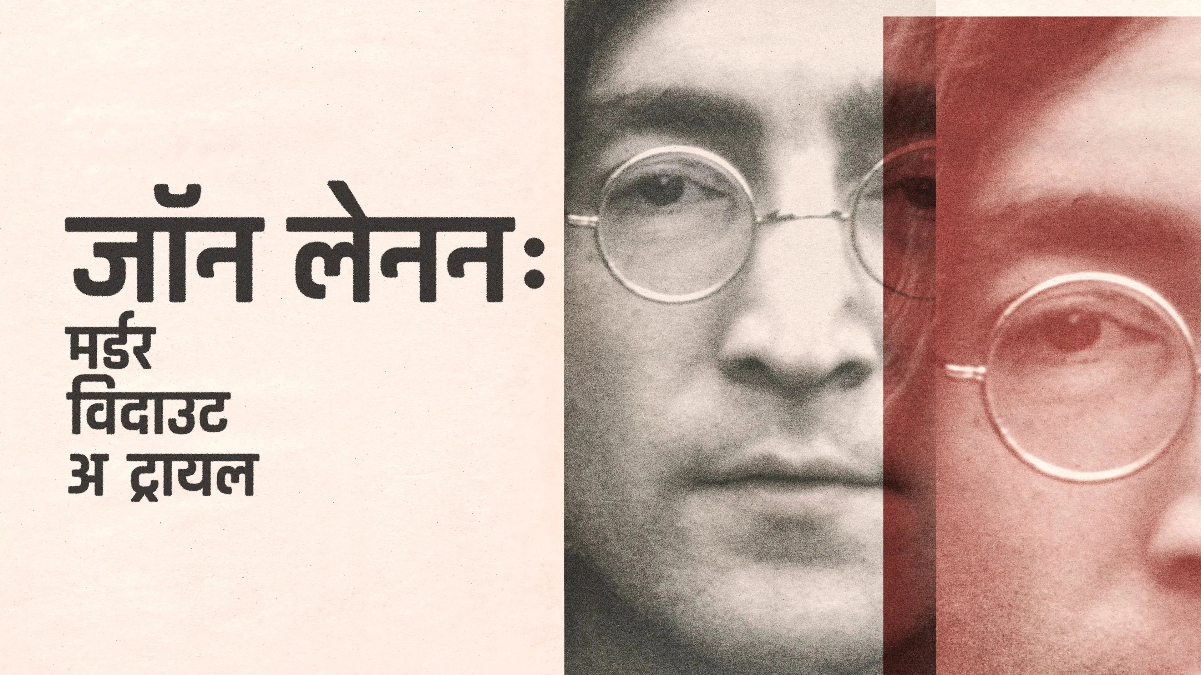 John Lennon: Murder Without a Trial