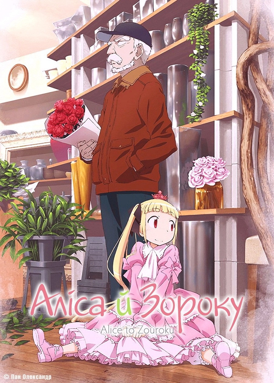Alice & Zoroku