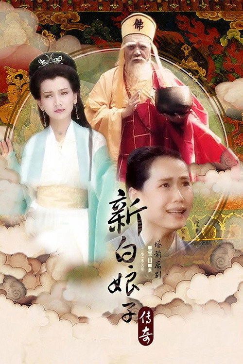 New Legend of Madame White Snake