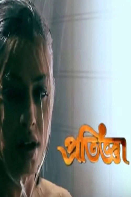 Pratigya