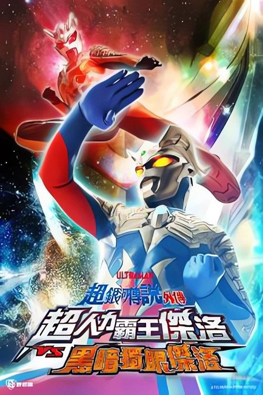 Ultra Galaxy Legend Side Story: Ultraman Zero vs. Darklops Zero - Stage I: Cosmic Collision