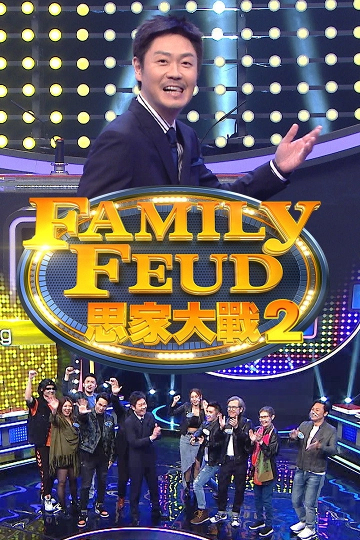 Family Feud (HK)