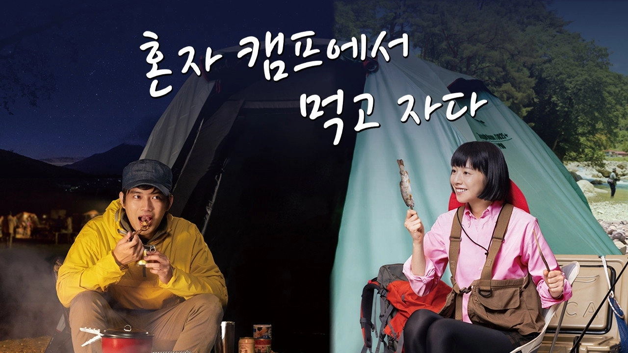 Eat And Sleep at Camp Alone