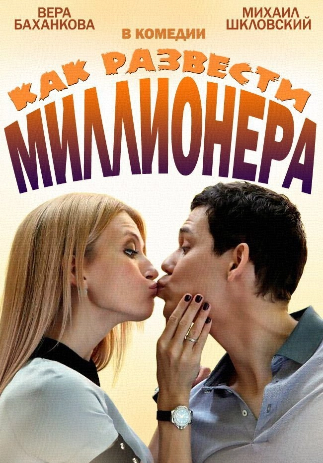 Как развести миллионера