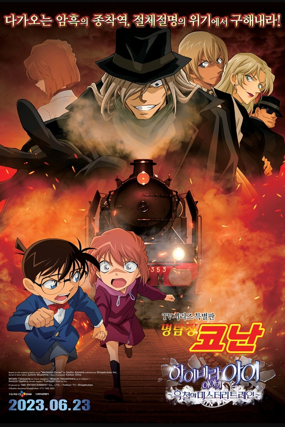 Detective Conan: The Story of Ai Haibara: Black Iron Mystery Train