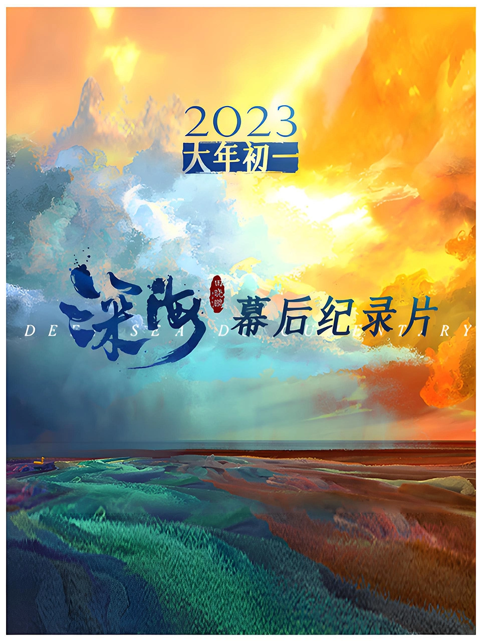 电影《深海》幕后纪录片