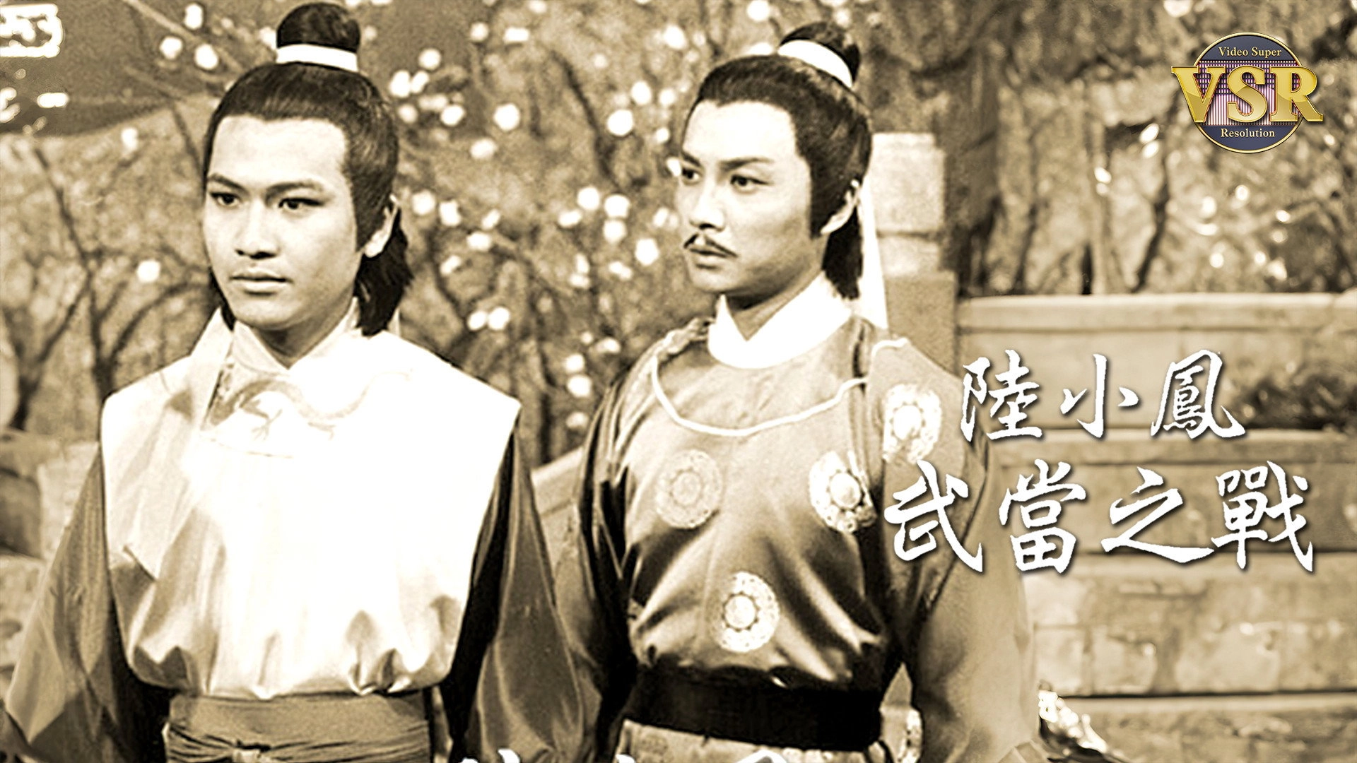 陸小鳳 (數碼修復版)