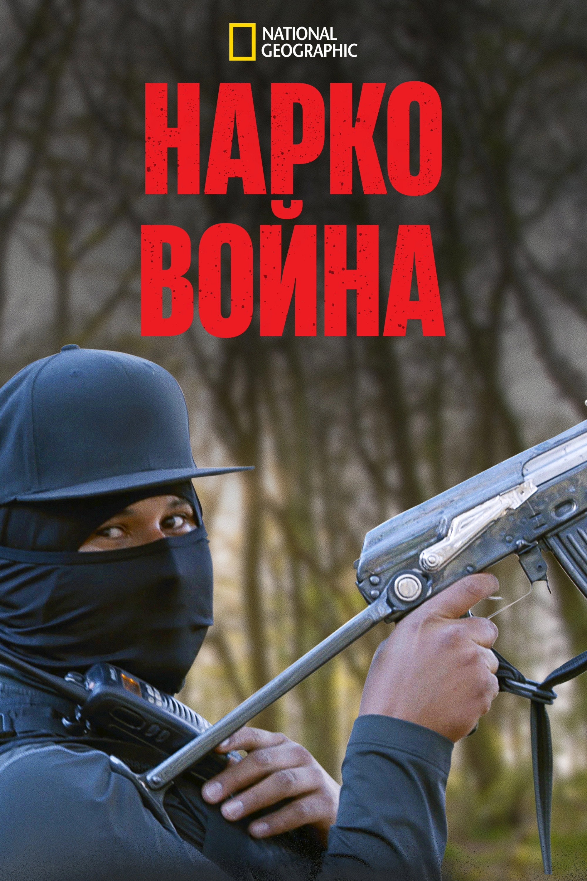 Narco Wars