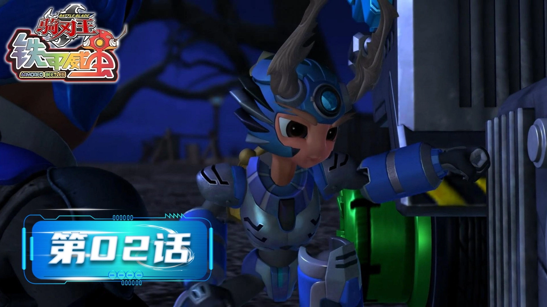 铁甲威虫之骑刃王