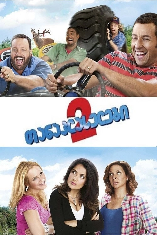 Grown Ups 2