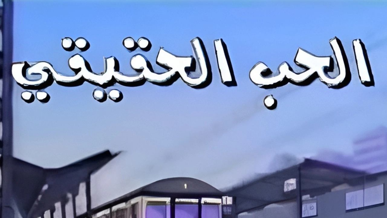 الحب الحقيقي