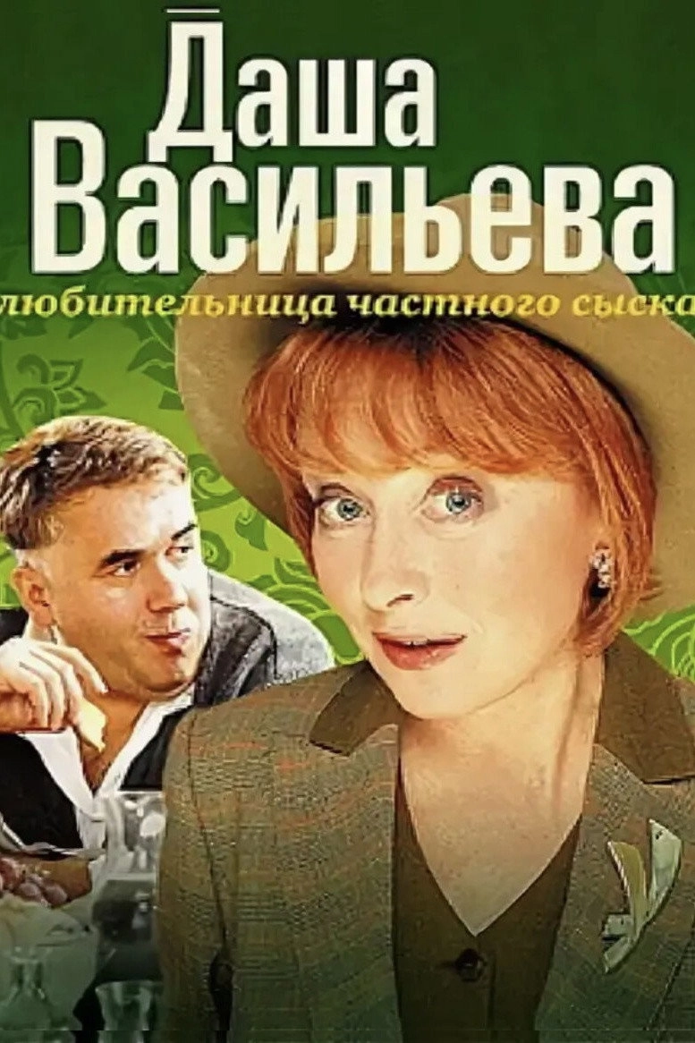 Даша Васильева. Любительница частного сыска