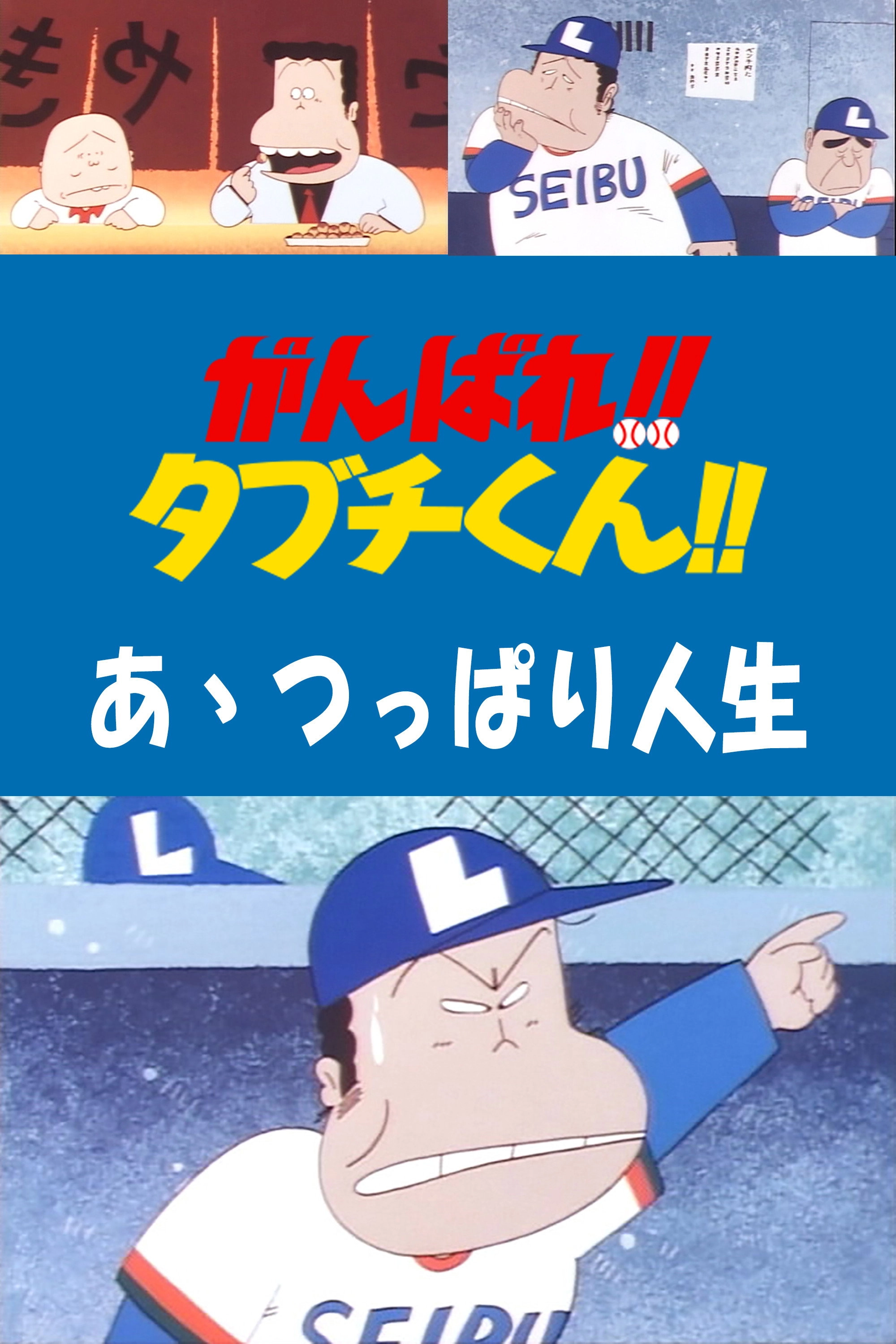 There Goes Our Hero: After the Ball Game