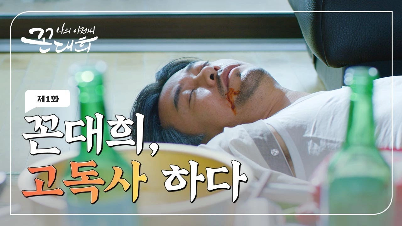 My Ahjussi Kkon Dae Hee