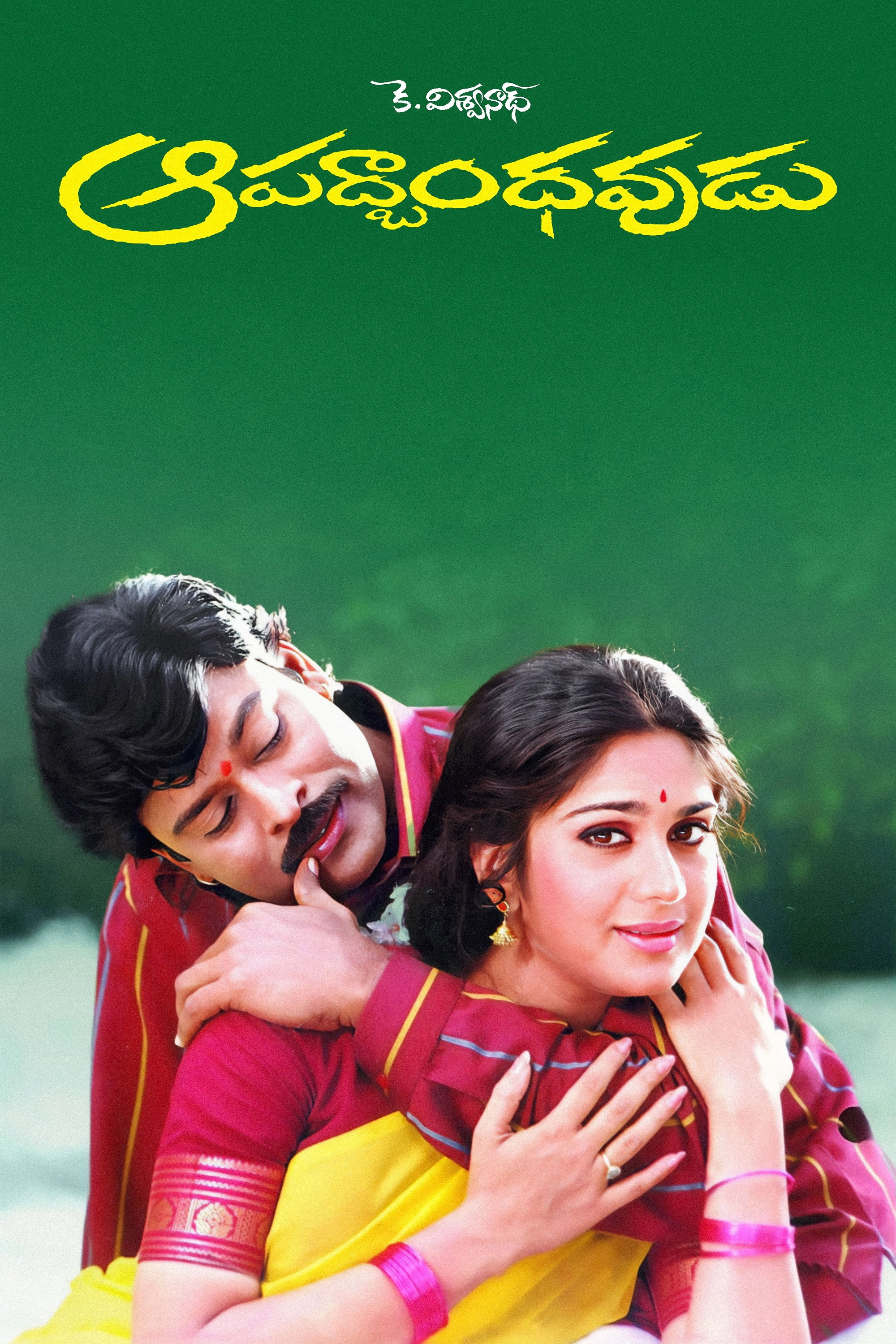 Aapadbandhavudu