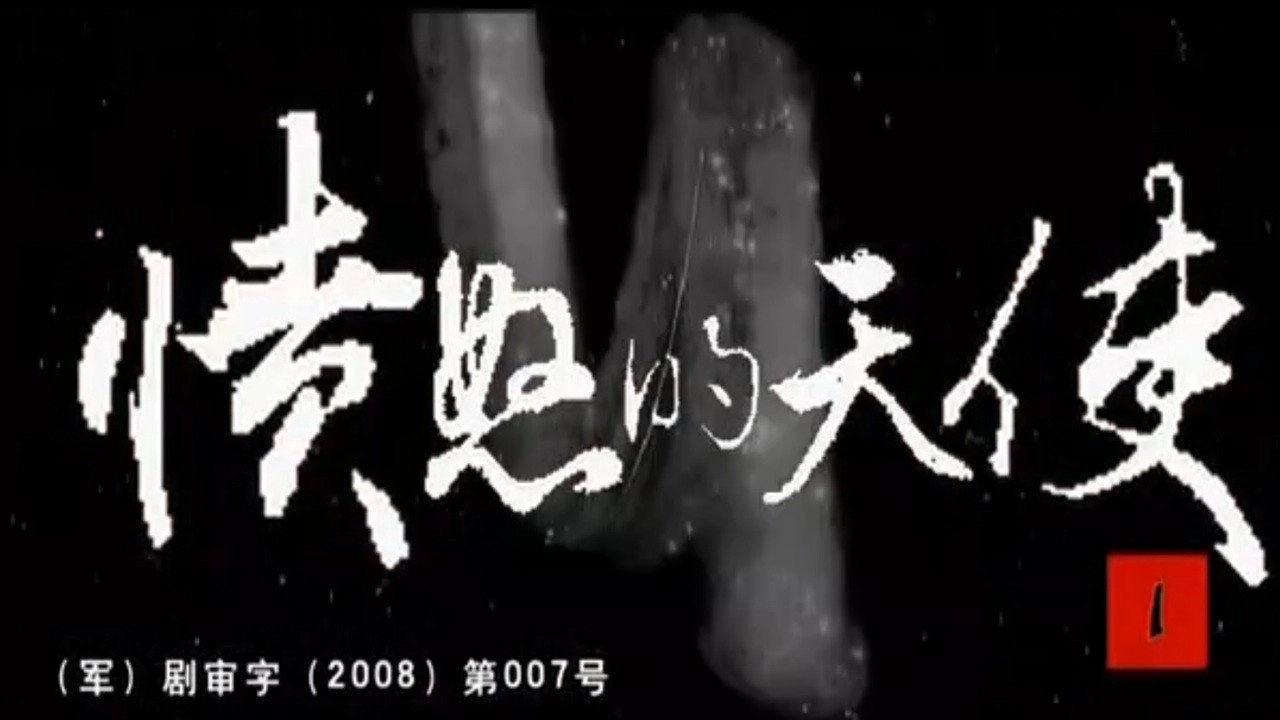愤怒的天使