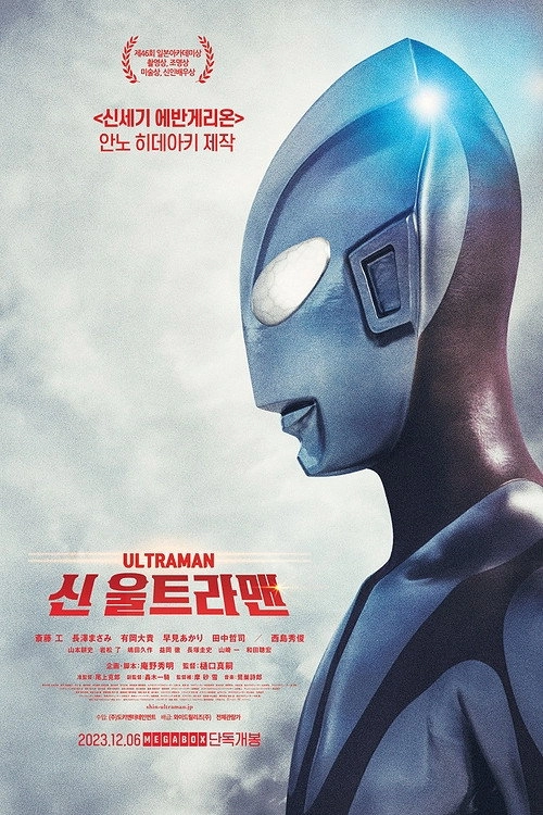 Shin Ultraman