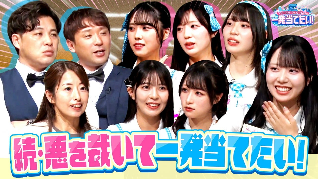 アルコ＆ピースとSTU48の一発当てたい