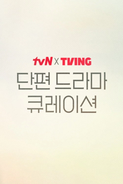 tvN X TVING Short Drama Curation