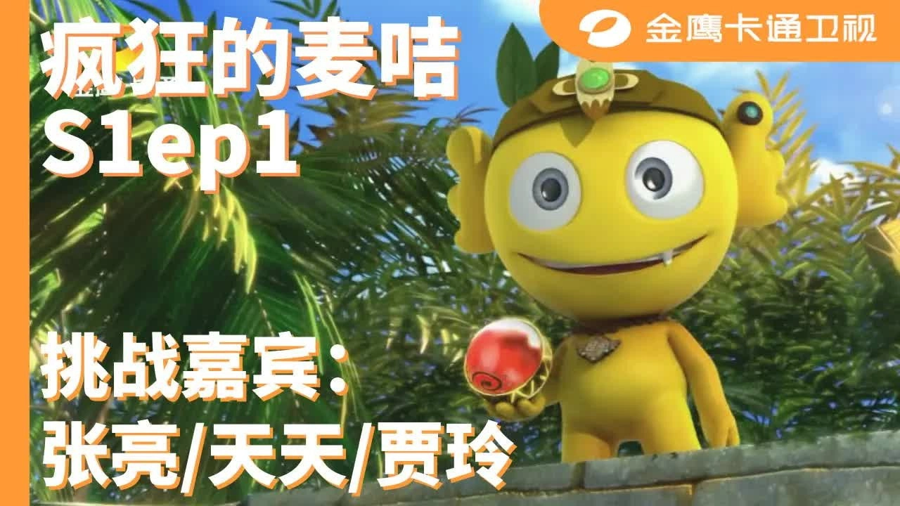 疯狂的麦咭