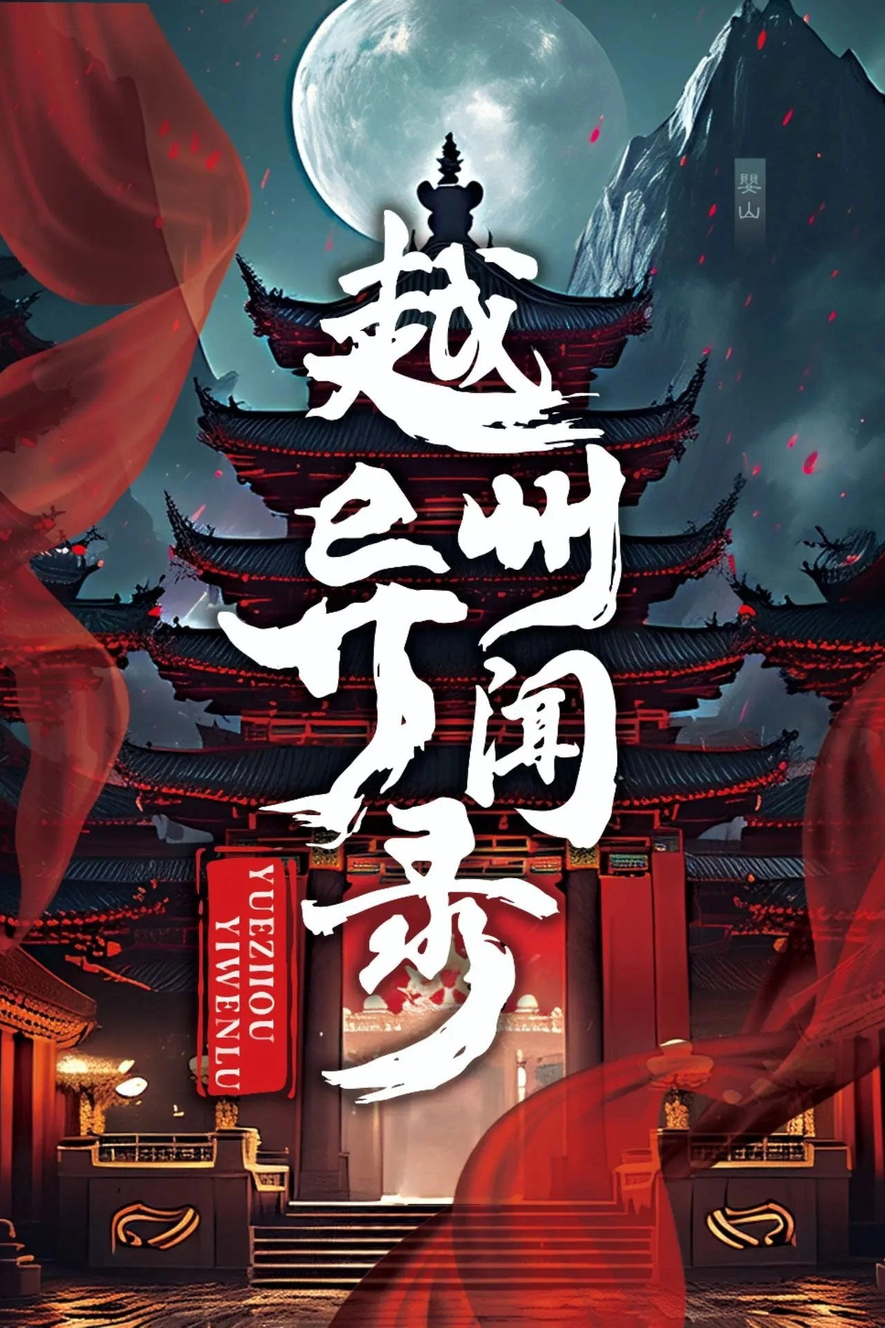 Yuezhou Phantom Tales