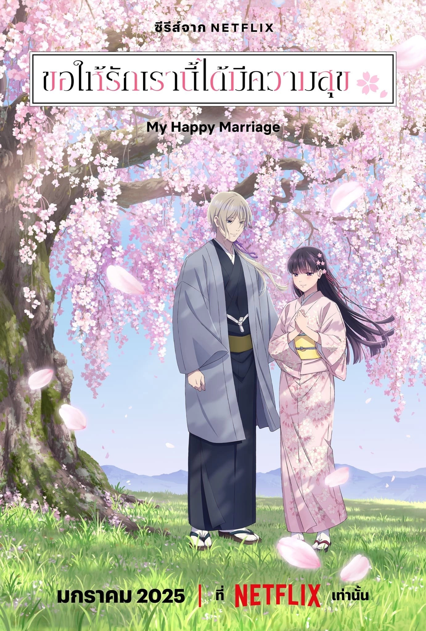 My Happy Marriage
