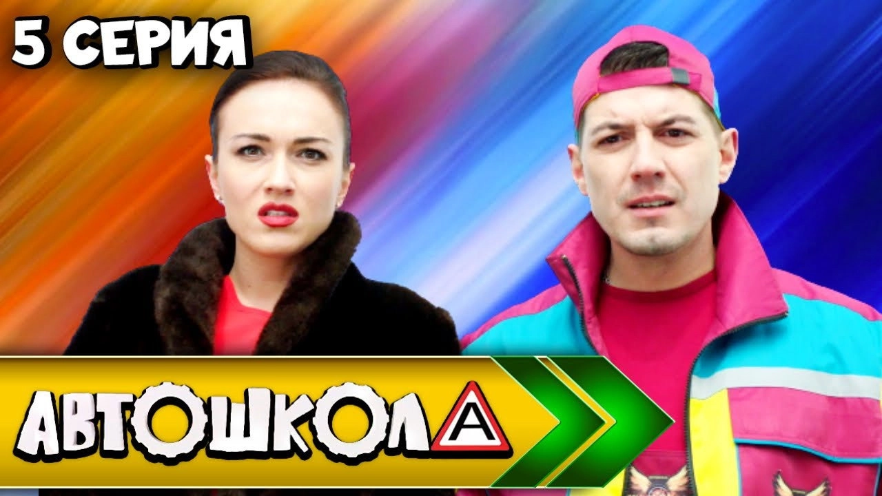 Автошкола